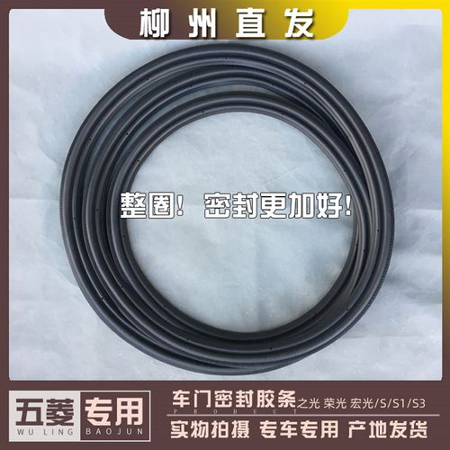 五菱之光 荣光 宏光/S/S1/S3/PLUS/V征程 尾门密封胶条车门防水条