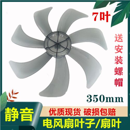 适用长虹CFS16-P04落地扇扇叶350mm电风扇叶子14寸台扇风叶片7叶