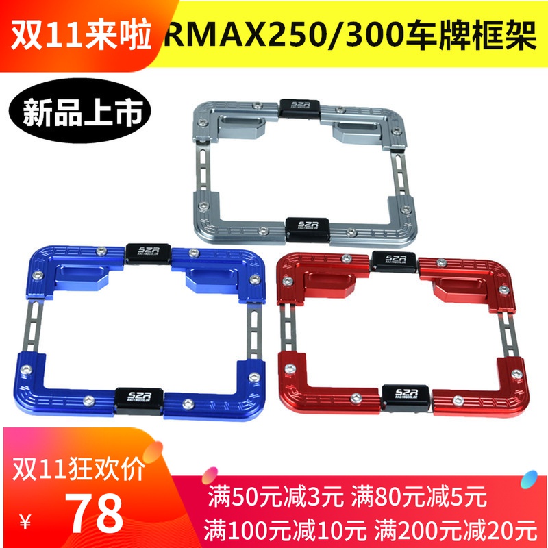 适用阿普利亚SRMAX250摩托改装牌照框铝合金车牌架后牌照车牌边框