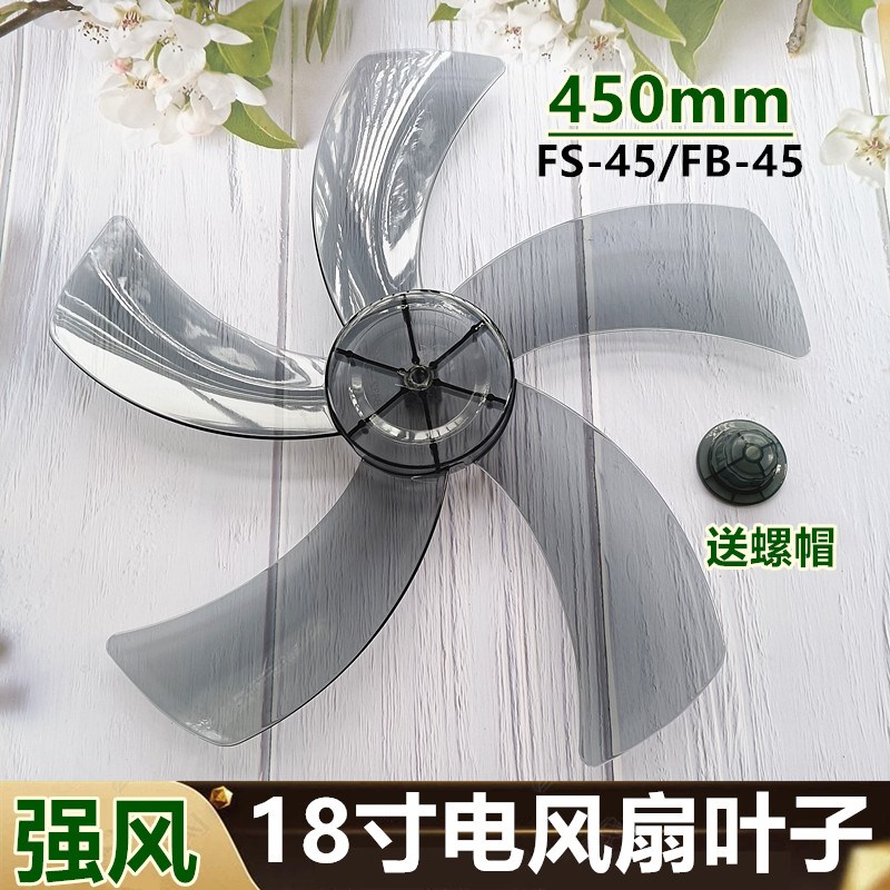 适用奥克斯壁扇FW-45-C1801TRC扇叶18寸落地扇叶子电风扇叶片450
