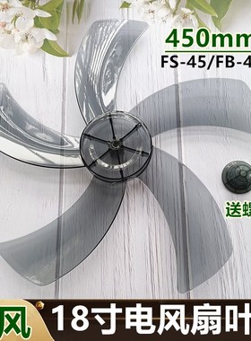 适用奥克斯壁扇FW-45-C1801TRC扇叶18寸落地扇叶子电风扇叶片450