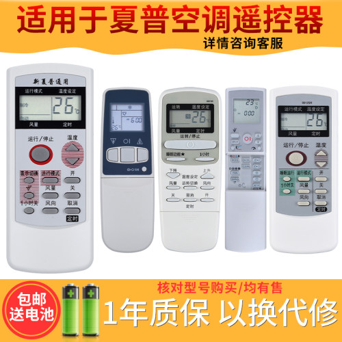 Sharp/夏普空调遥控器万能通用原装柜机挂机0024SR0025SR0029SR