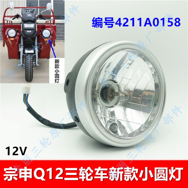 宗申三轮车前照灯 Q12锐界 新款双圆灯12V汽油摩托车大灯车灯照明