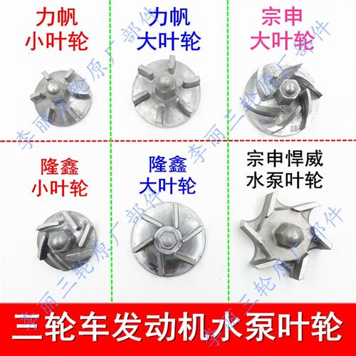 摩托车水冷发动机三轮车宗申 隆鑫 力帆 150 175 200水泵轮 叶轮