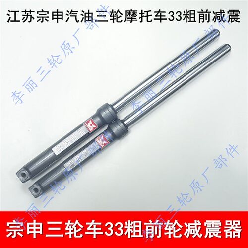 33减震器 宗申三轮车老年车骑式正三轮33cm粗301前避震 前叉减震
