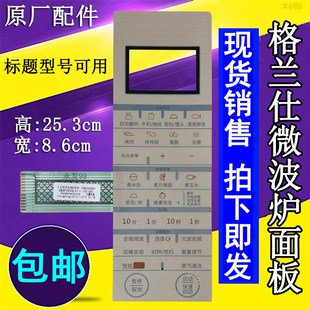 格兰仕G90F25CSLV111-C2(G0)(GO)微波炉面板薄膜控制按键开关贴