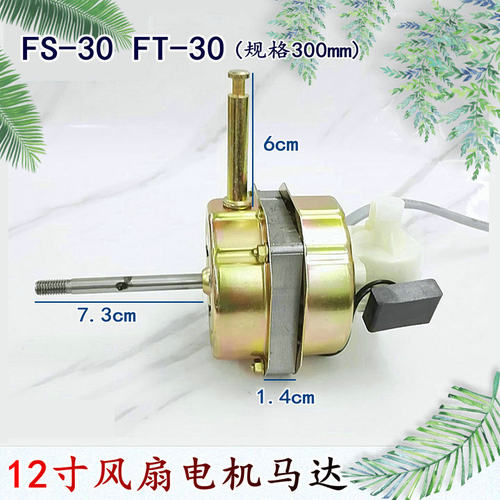 适用海尔FTD30-Y1A台扇12寸300mm电机马达FT-30铜线12寸风扇机头