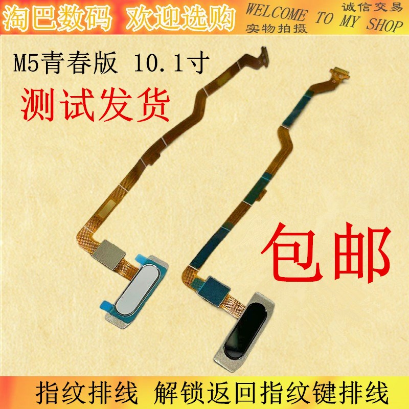 适用华为平板M5青春版指纹排线BAH2-W09/AL10 解锁返回指纹键排线