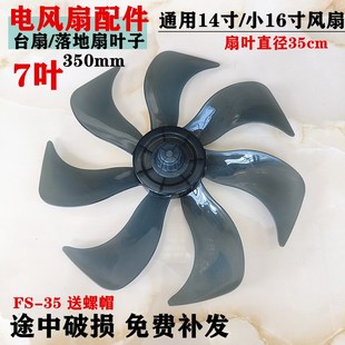 适配长虹CFS-LD404机械落地扇扇叶350mm电风扇叶子14寸7叶片FS-35