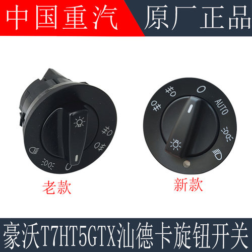适用重汽豪沃T7H  T5G大灯开关TX豪瀚汕德卡灯光旋转开关原厂配件