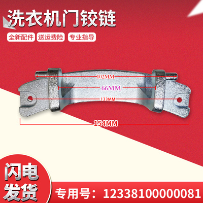 适用MG90-1405DQCG,MD70-1411LDPC(S)美的滚筒洗衣机门铰链组件