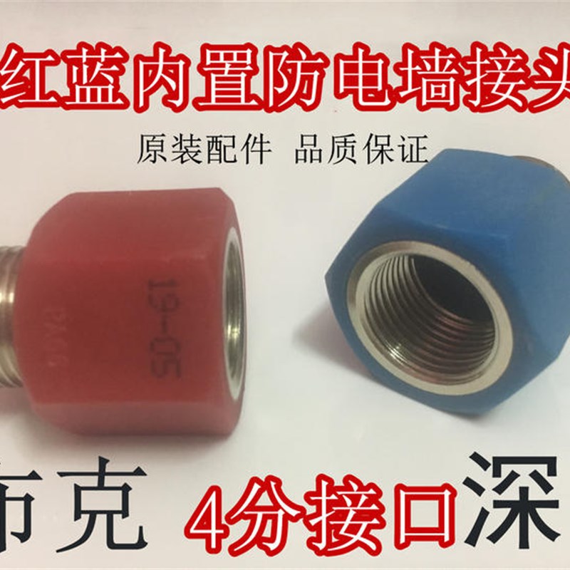 布克DSZF- C60D30Q1 电热水器防电墙红蓝塑料胶螺母接头原厂配件