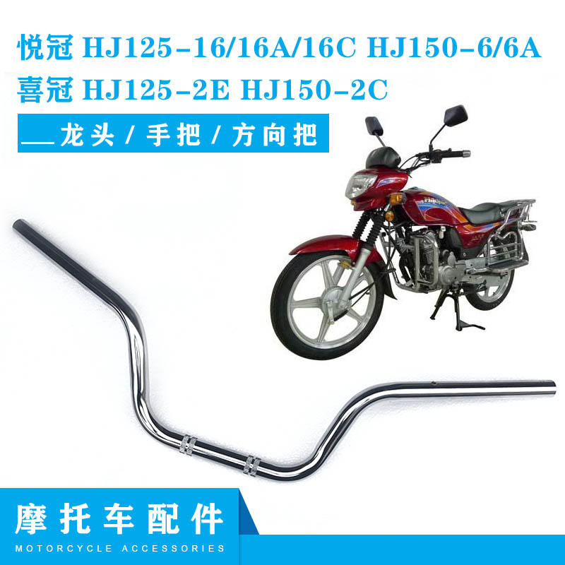 适配悦冠喜冠HJ125-2E/2F/HJ150-2C/-6/6A机车把方向把龙头