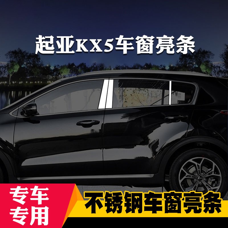 适用于起亚KX3/KX5/KX7专用车窗亮条车窗饰条装饰不锈钢亮条改装