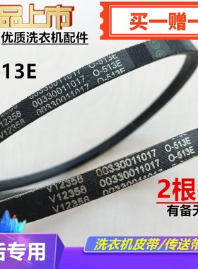 适配海尔洗衣机XQS70-Z1236至爱Z9288FM/LM离合器专用皮带O-513E