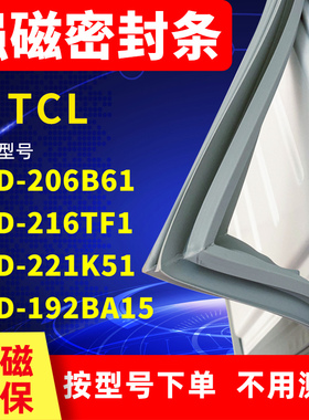 适用TCL冰箱密封条BCD-206B61 216TF1 221K51 192BA15门封条磁铁