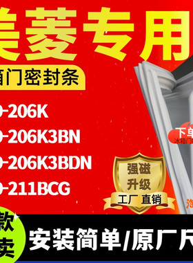 冰箱门密封条适用美菱BCD-206K 206K3BN 206K3BDN 211BCG胶条磁条