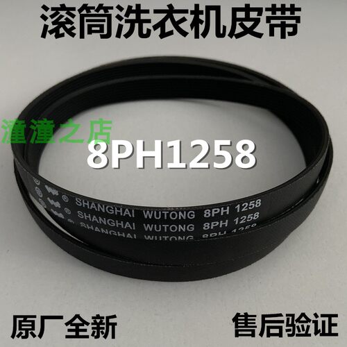 适用新乐滚筒全自动洗衣机皮带多楔带带槽传动带配件8PH1258