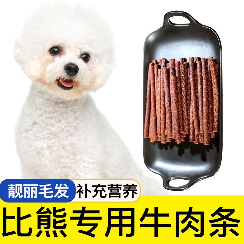 比熊专用牛肉棒狗狗零食宠物零食牛肉干条成犬幼犬训狗奖励500G
