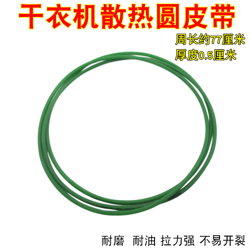 原装通用干衣机皮带滚筒洗衣机烘干机圆型散热4PH1425黑色扁皮带