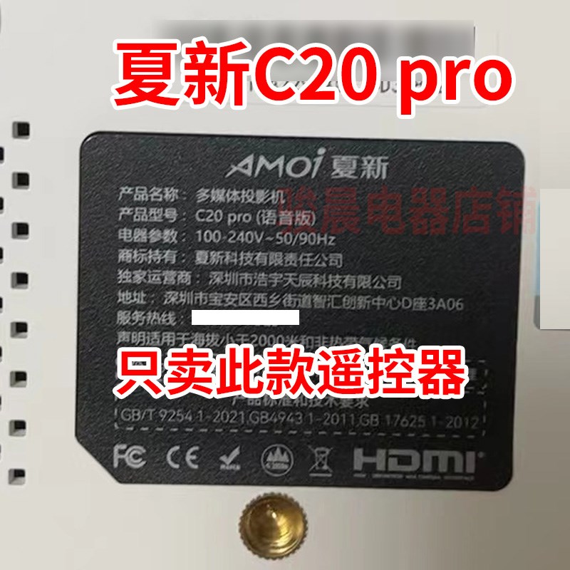 适用于夏新C20 PRO投影仪遥控器 直接用C20pro可以调焦可以开关