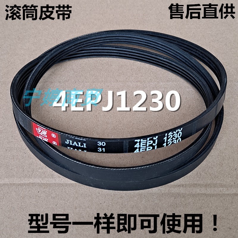 适用小鸭 澳柯玛滚筒洗衣机皮带4EPJ1230多楔带槽传动带5EPJ1230