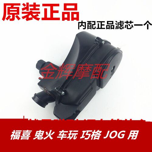 适用株洲雅马哈原装正品 福喜 福逸 巧格JOG 空气滤芯总成滤清器