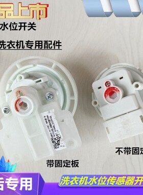 适用长虹XQB65-737C洗衣机水位开关50A DC5V 10mA水位传感器配件