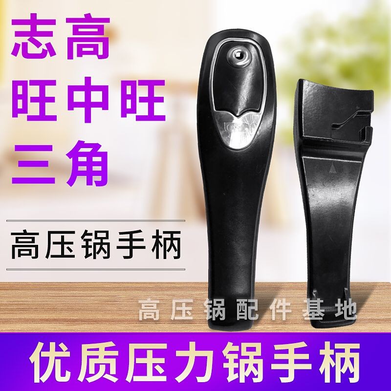 志高旺中旺三角高压锅把柄手柄长把手18-22 24-28型号手把配件