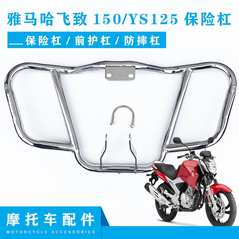 雅马哈飞致150保险杠前护杠ys125摩托车通用改装配件前护杠防摔杠