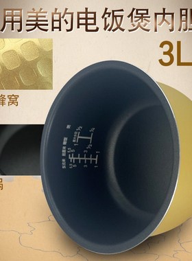 内锅3L/升MB-XFD30HD/XFD302/MB-FZ3015 美的电饭煲黄晶蜂窝内胆