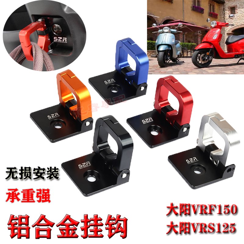 适用大阳VRF150摩托改装前置物挂钩VRS125铝合金头盔挂扣行李锁扣