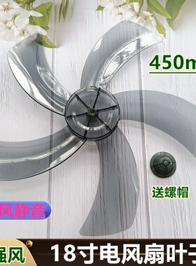 适用吉星钻石牌落地扇FS-45K-3扇叶450mm风扇叶子18寸风叶片转叶