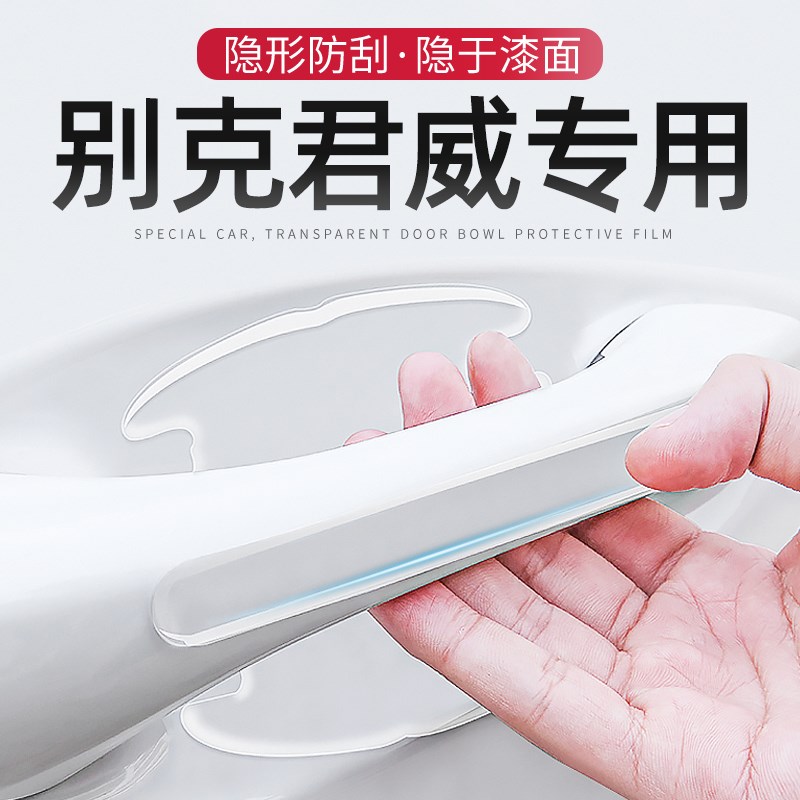 2022款别克君威专用车门把手防刮贴门碗保护膜全车配件改装件装饰