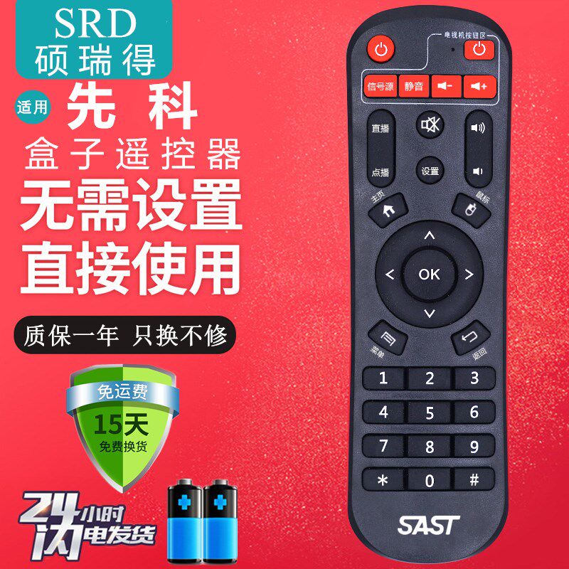 适用SAST先科网络电视盒子V6 V9 V10 A8 A9 M11 M18 播放器遥控器