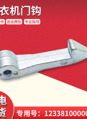 适用MG60-1032E(S)-V1010E美的滚筒洗衣机门钩门勾门铰链门扣钩子