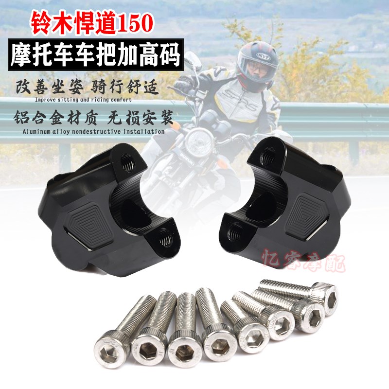 适用摩托车铃木悍道150改装龙头把手增高码手把升高座车把加高码