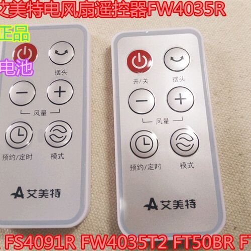 原装艾美特电风扇遥控器FW4035R FS4091R FW4035T2 FT50BR FT50R