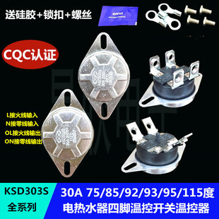 KSD303S电热水器四脚限温控开关器30A 250V 75/85/92/93/95/115度
