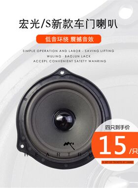 原装加装五菱宏光 宏光s车门扬声器喇叭铁盘音响仪表台高音喇叭头