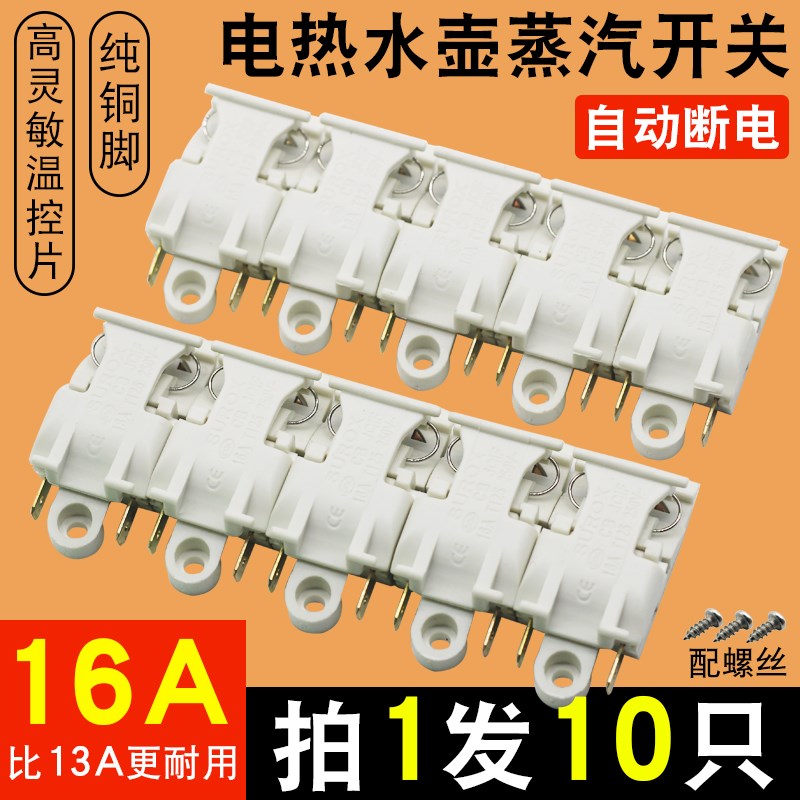 电热水壶蒸汽开关通用烧水壶16A13A大功率铜脚温控器把手按键开关