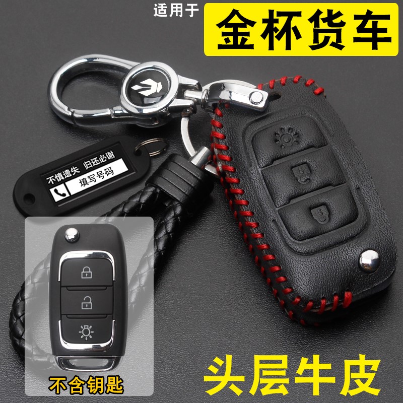适用金杯货车钥匙套金卡S6/S3/S2.T3/T5微型货车钥匙保护包扣真皮