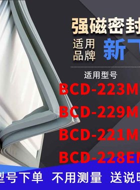 适用新飞BCD-223MTX 229M 221MGJ  228EMC冰箱密封条门封条磁条
