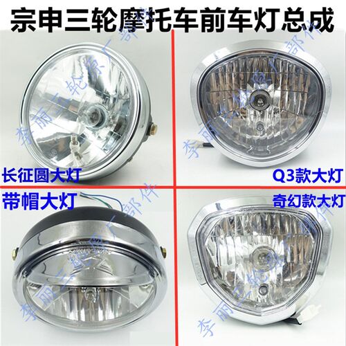 宗申摩托三轮车大灯 奇幻长征Q3 带帽车灯总成 灯泡款配件ZS150