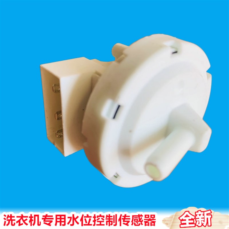 B6001-014DC5V直径4.6厘米款适用欧品小天鹅洗衣机水位开关传感器