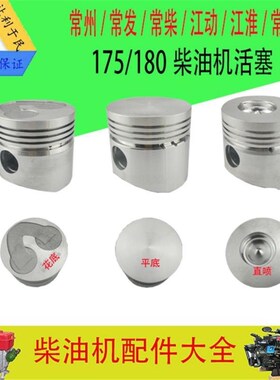 单缸水冷柴油机常发沭河四川活塞R175/ 176/180/185/190/192
