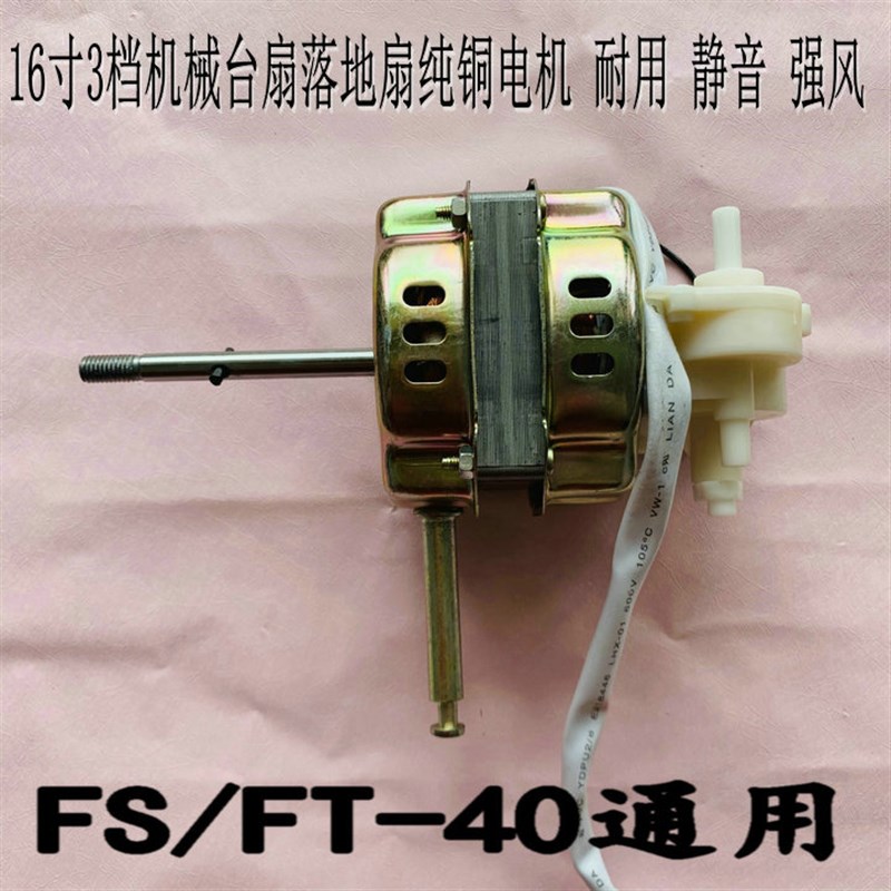 小霸王FT-40电风扇台式台扇16寸400MM电机马达风扇电机机头图片