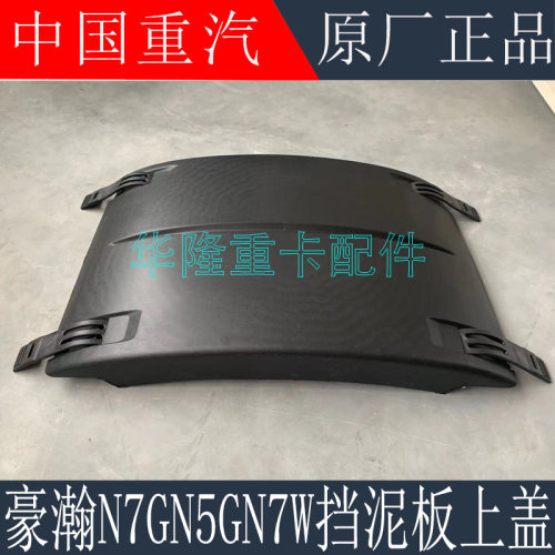 适用重汽豪瀚N7G后轮挡泥板上盖N5GN7W驱动轮中间挡泥瓦原厂配件
