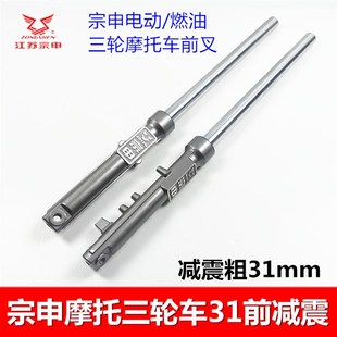 江苏宗申 粗前减震前叉横竖孔通用74长避震器 燃油电动三轮车31
