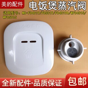 美的电饭煲原装配件出气排气阀蒸汽阀FD4019 FD5019 MB-WFD4015
